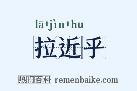 拉近乎是什么意思的图片
